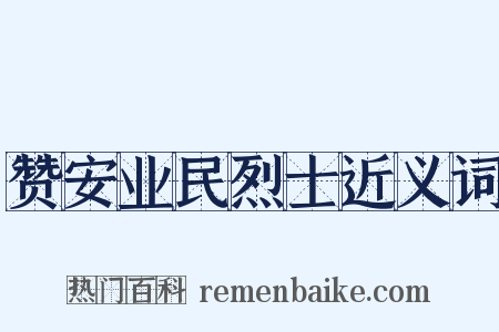 赞安业民烈士近义词是什么意思的图片